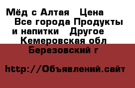 Мёд с Алтая › Цена ­ 600 - Все города Продукты и напитки » Другое   . Кемеровская обл.,Березовский г.